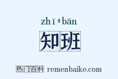 知班是什么意思的图片